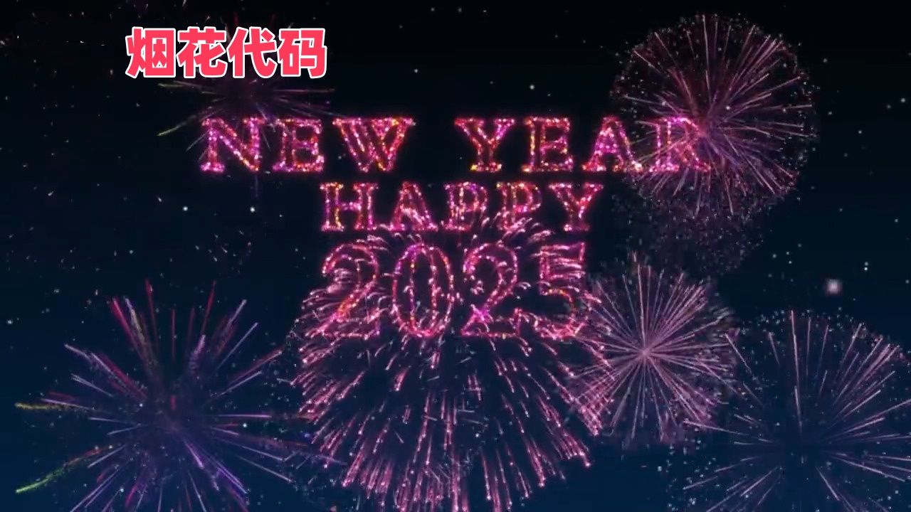 【附源码】2025超绝烟花代码倒计时,新鲜出炉,快分享给你的好朋友吧!哔哩哔哩bilibili