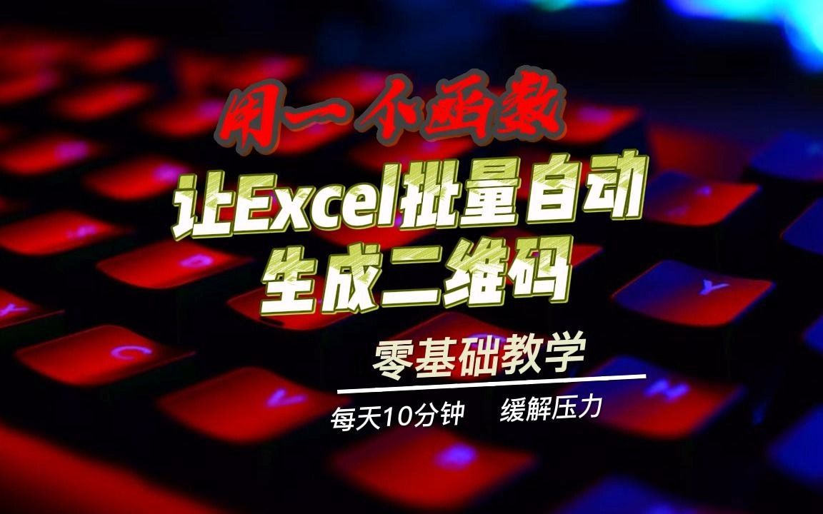 【第63期】只用一个函数,让Excel自动且批量生成二维码,Excel新技能,收藏备用吧~哔哩哔哩bilibili