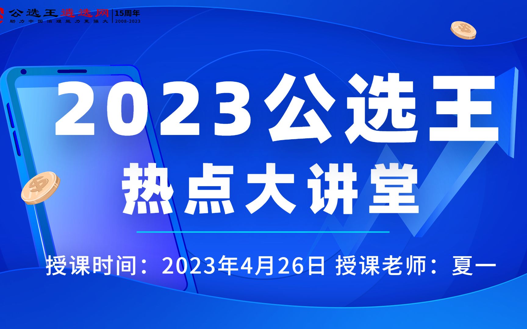 公选王3月遴选热点大讲堂公开课大兴调查研究系列三哔哩哔哩bilibili