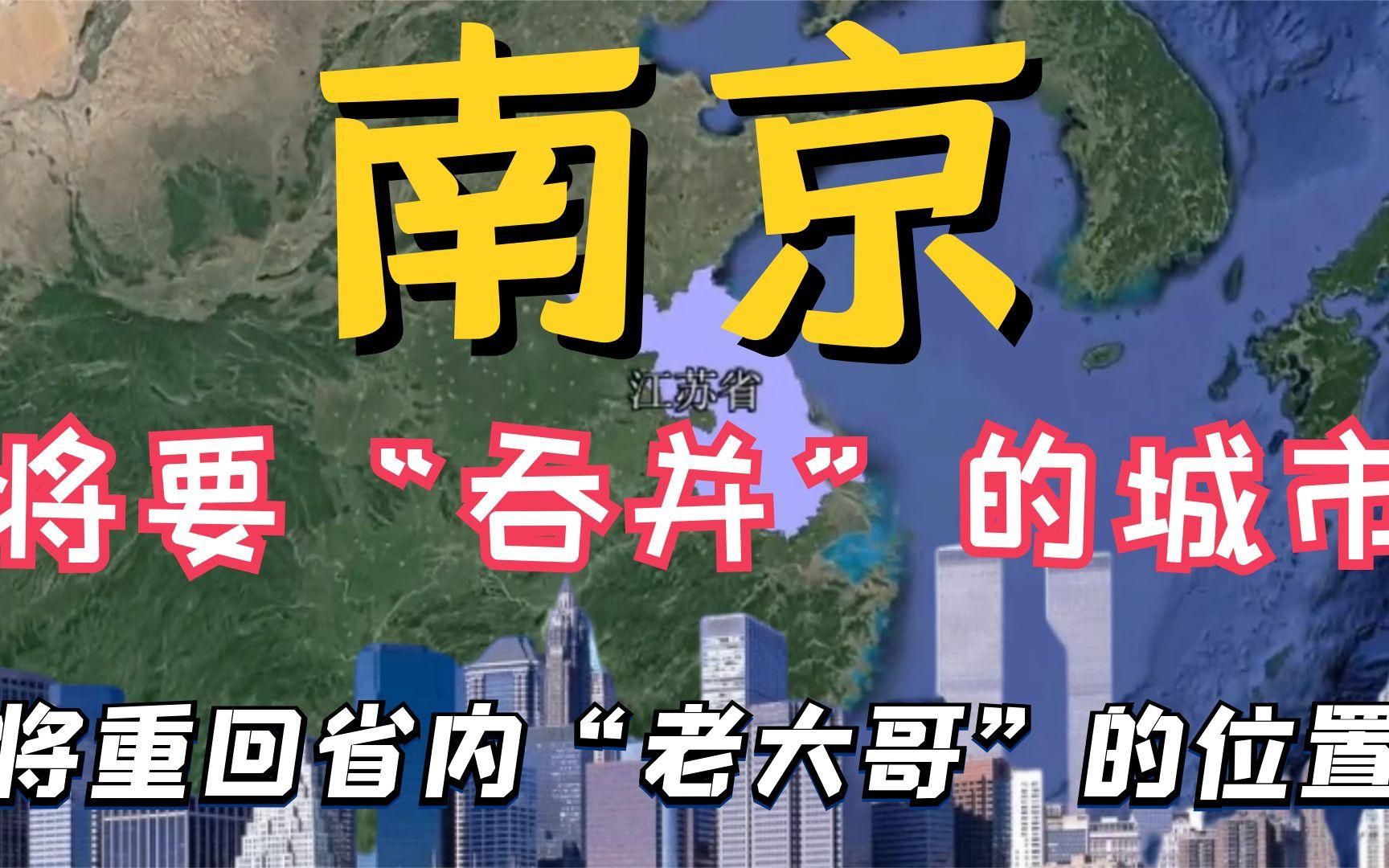 南京将“吞并”的城市,一旦成功,将重回江苏省“老大哥”的位置哔哩哔哩bilibili