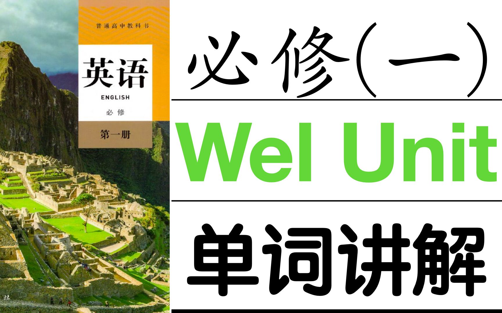 [图]【高考英语】人教版高中英语必修一：Welcome unit 单词讲解 【公益课程】