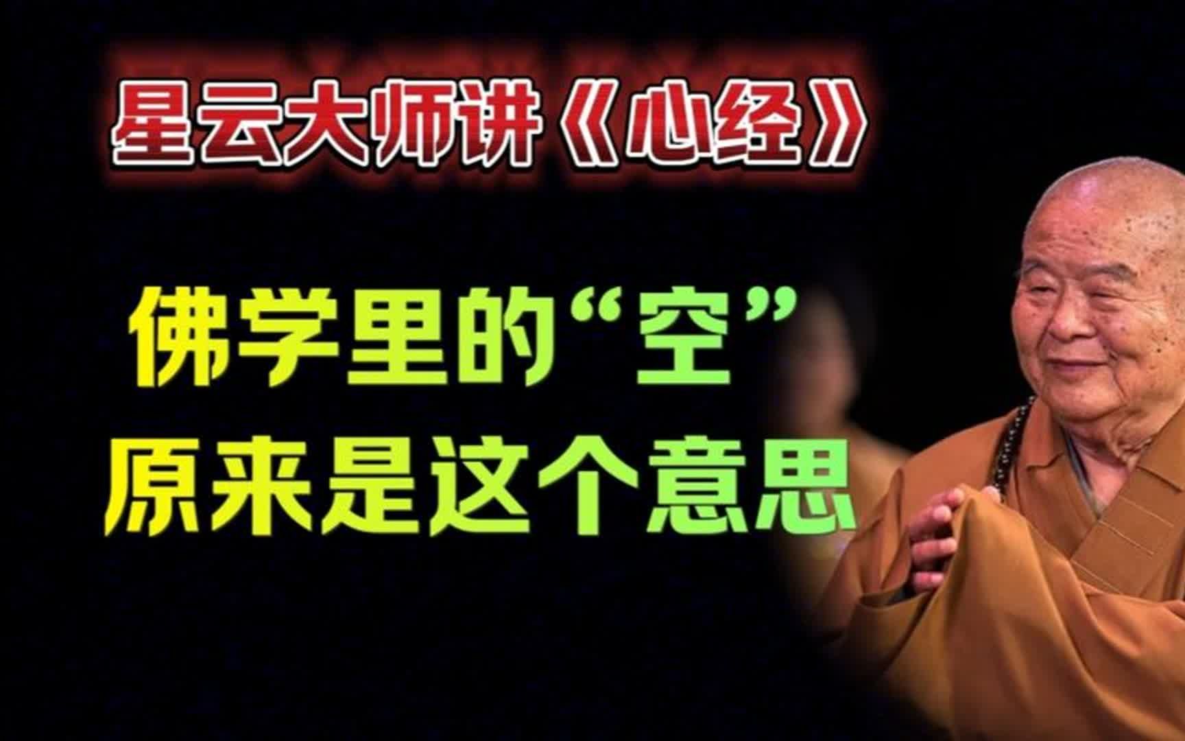 五蕴皆空,这“空”是何意?可能你理解的一直都是错的!哔哩哔哩bilibili