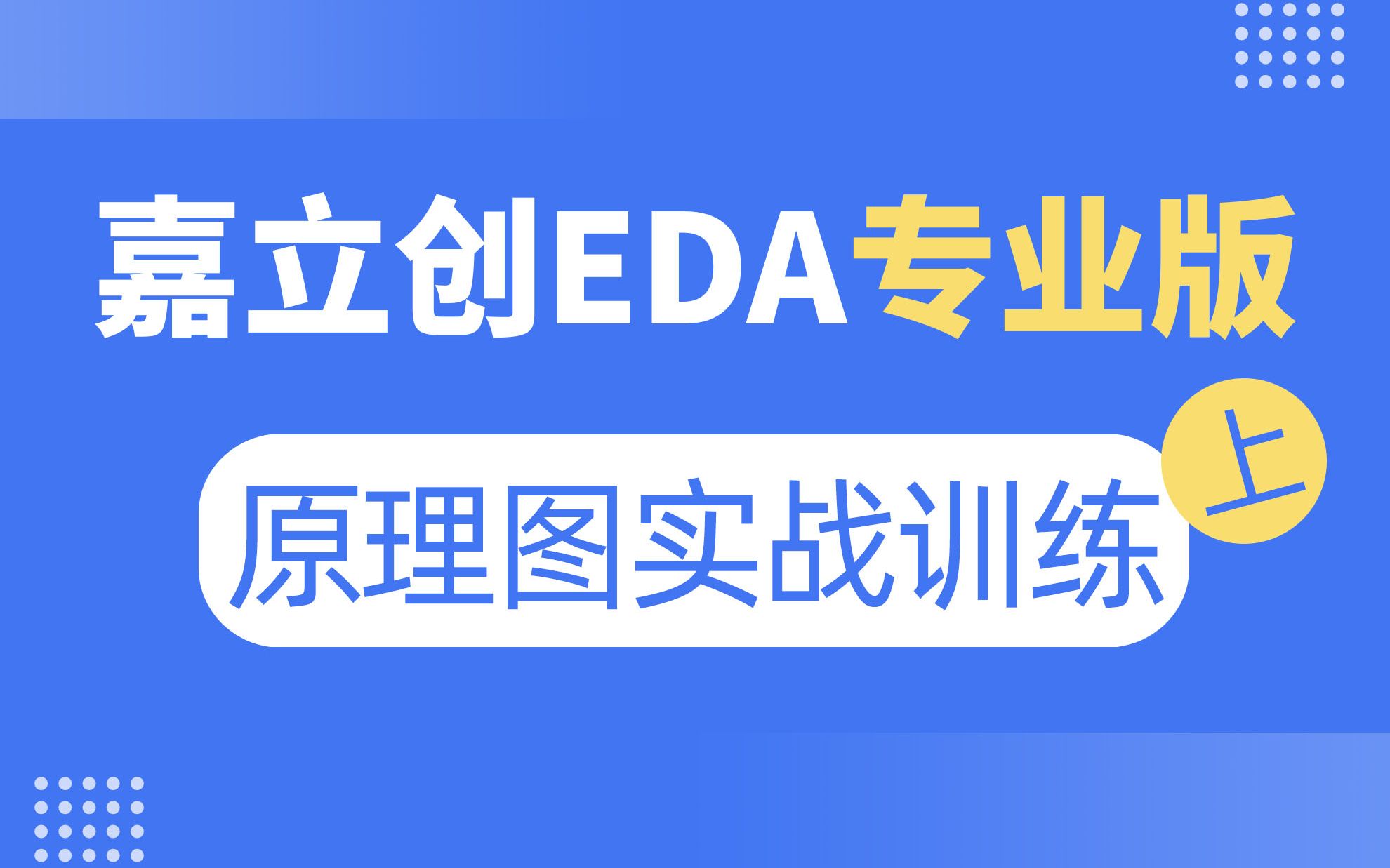 原理图设计 | 嘉立创EDA专业版入门教程(8)哔哩哔哩bilibili