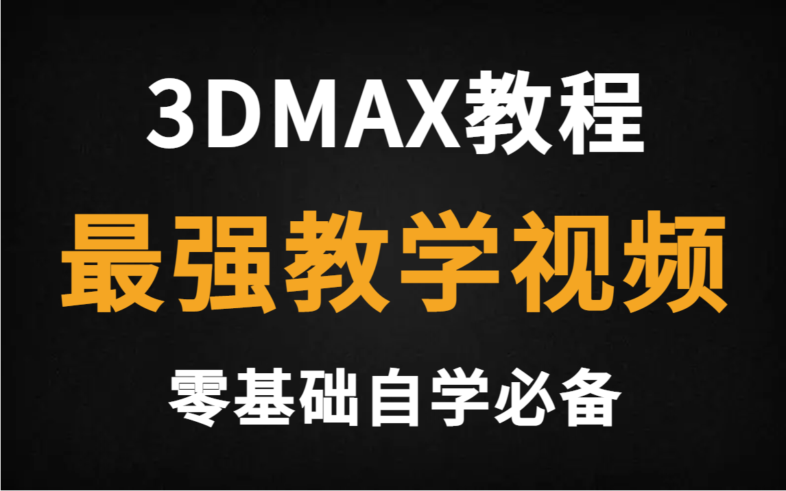 【3dmax教程】专为设计小白录制的超详细复式公寓教学视频,人手一套,全程干货!哔哩哔哩bilibili