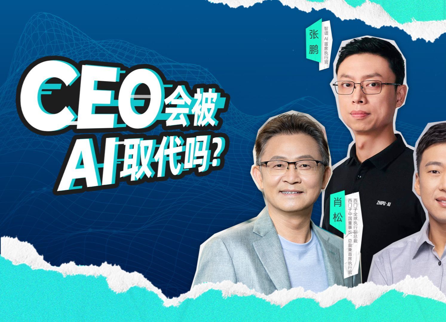 西门子中国CEO来接招:你会被AI取代吗?哔哩哔哩bilibili