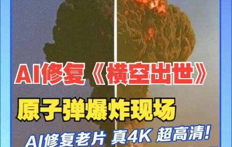 [图]AI修复《横空出世》原子弹爆炸现场！