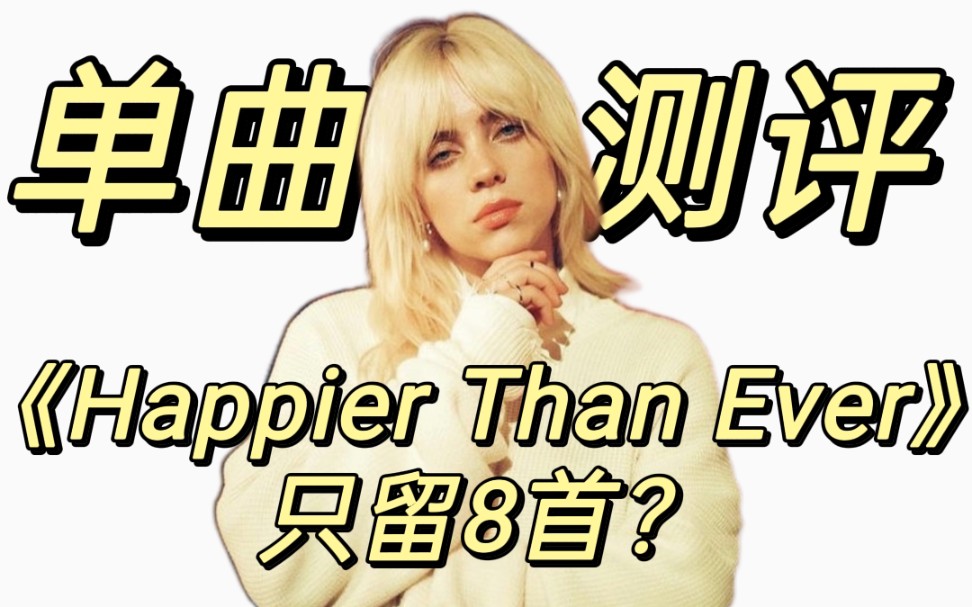 [图]假如《Happier Than Ever》只能留8个作品？