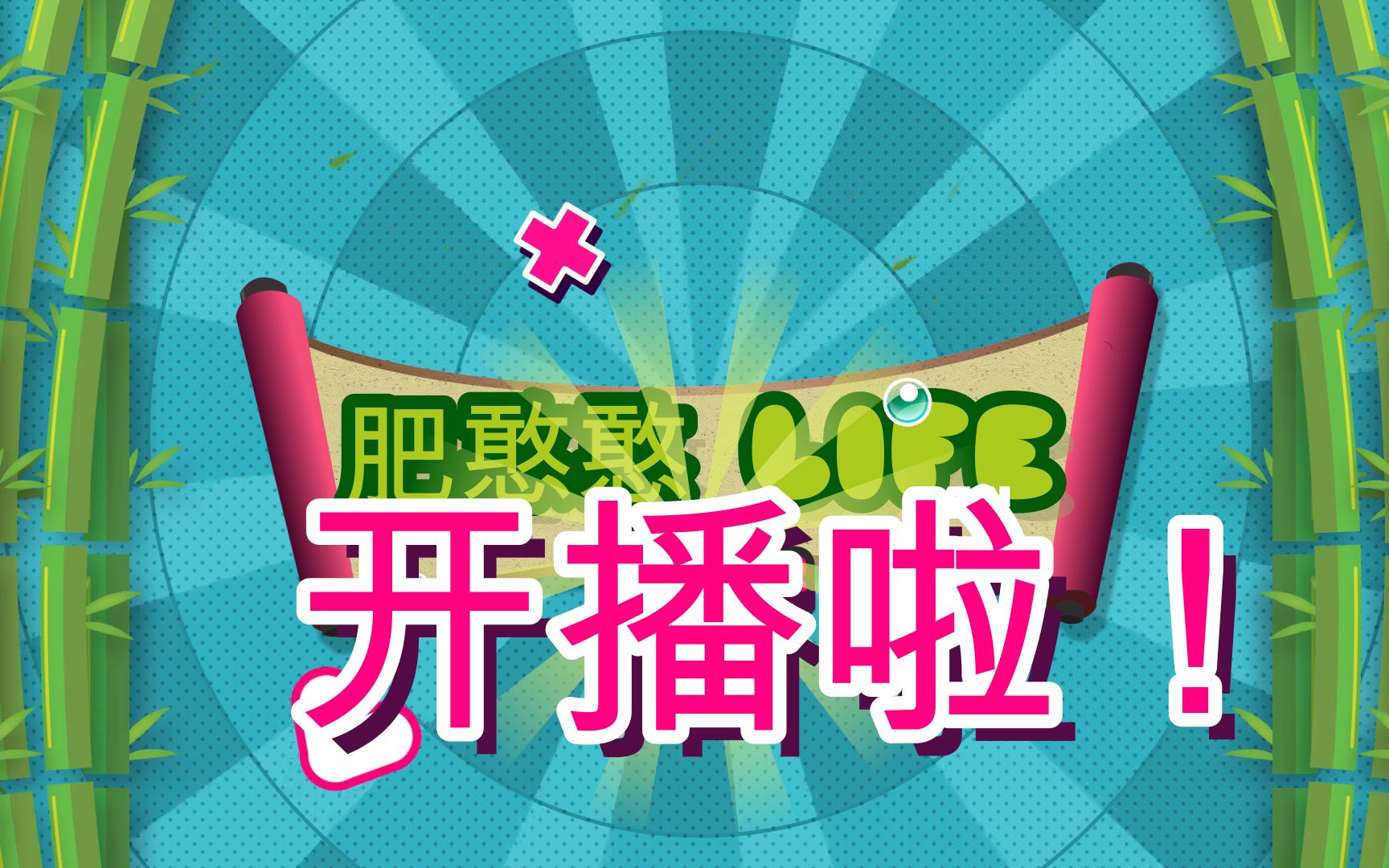 【肥憨憨 life】肥憨憨life开播啦~地理情侣的日常