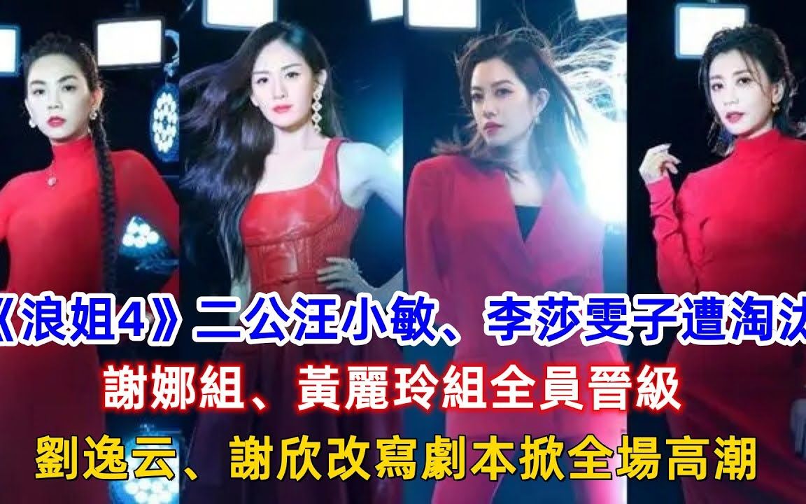 《浪姐4》二公录制完毕汪小敏、李莎雯子遭淘汰,谢娜组、黄丽玲组全员晋级,刘逸云、谢欣改写剧本掀全场高潮!哔哩哔哩bilibili