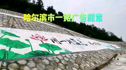 护坡彩绘#哈尔滨市一铭广告刻章刻字 #彩绘 #墙体彩绘 #护坡彩绘