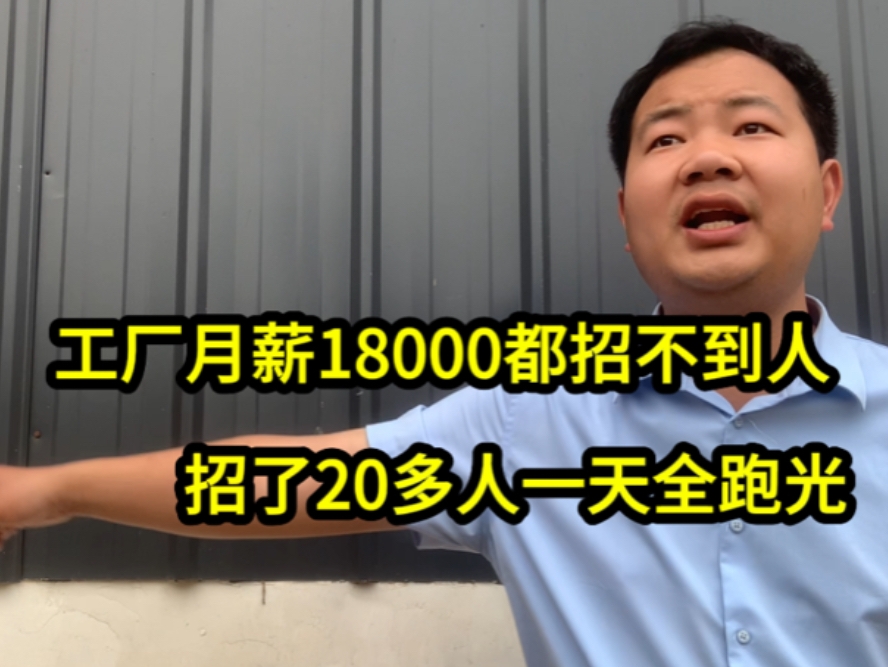 工厂月薪18000招不到人!老板气的要开除人事经理!这事究竟怪谁哔哩哔哩bilibili