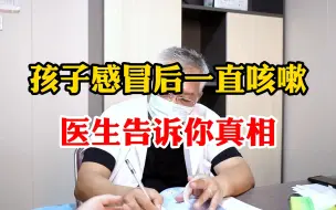 Download Video: 孩子感冒后一直咳嗽 医生告诉你真相