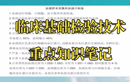 [图]考试逆袭资料，《临床基础检验技术》重点知识笔记