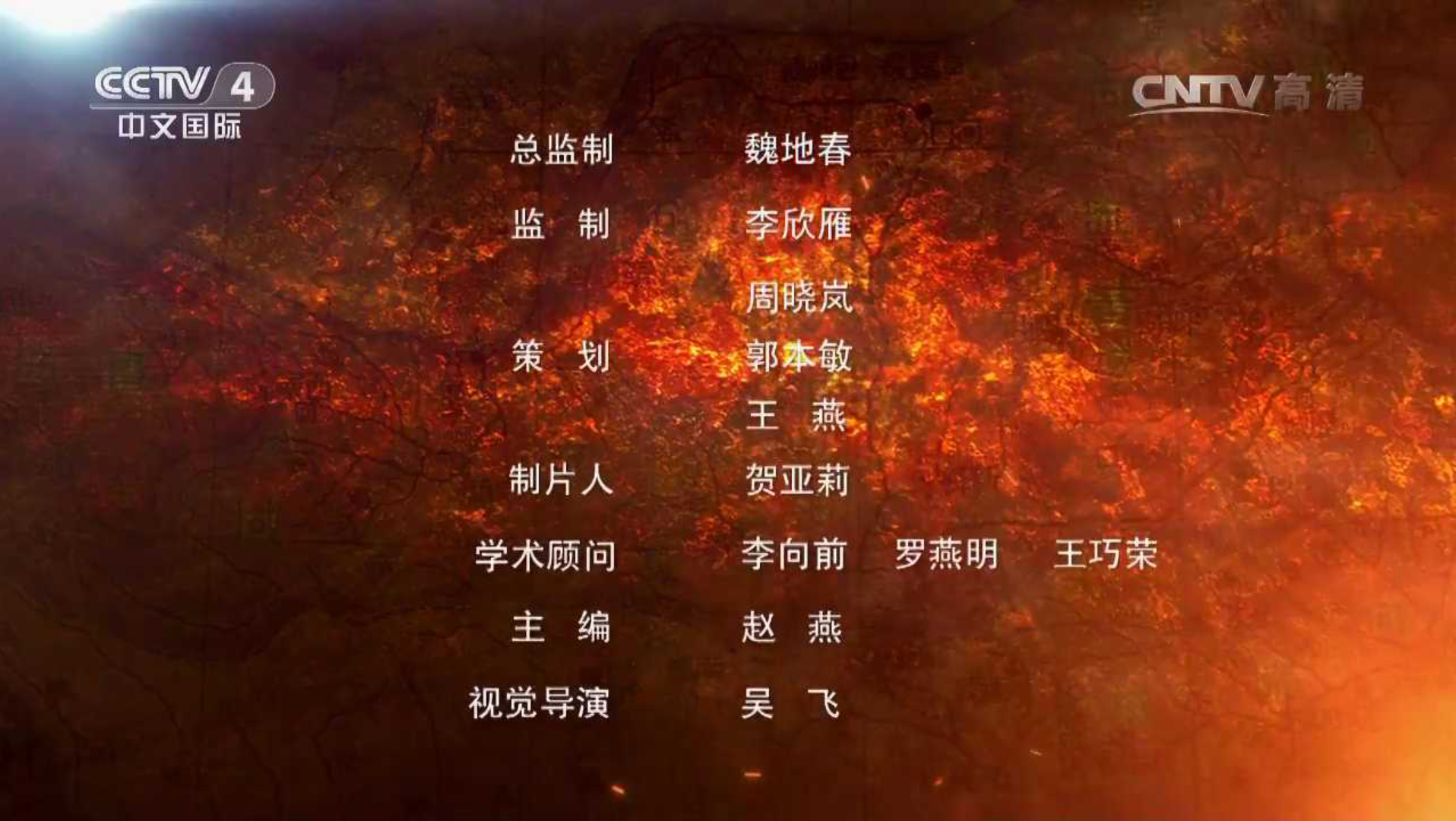 [图]2016～2019国家记忆（天涯共此时）片尾A