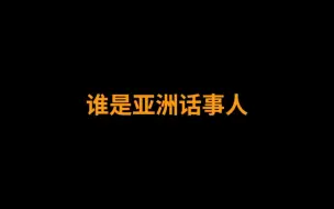 Download Video: 谁是亚洲话事人？兔子：我只是发展中国家，别问我呀