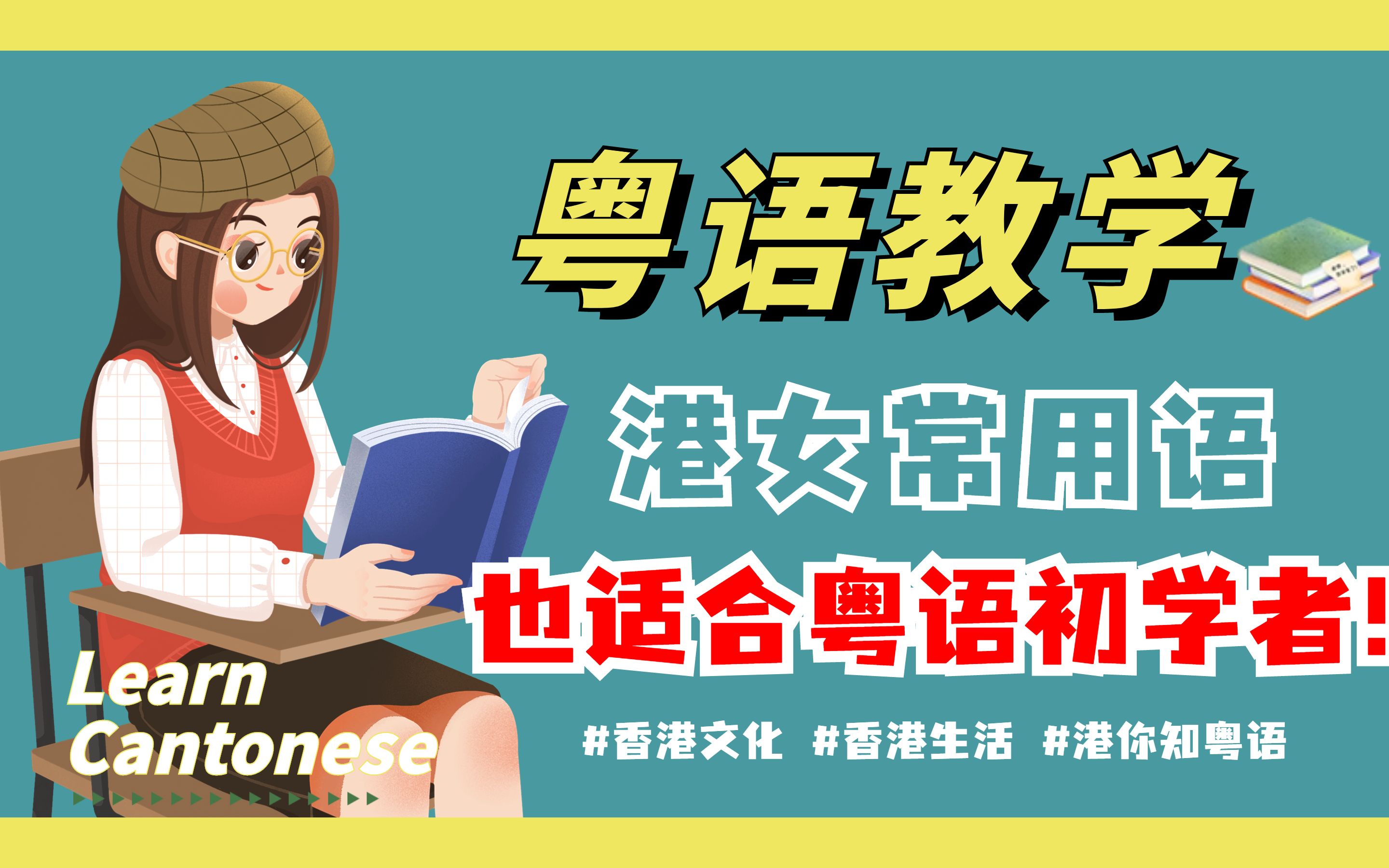 粤语教学丨港女常用语,也适合粤语初学者!哔哩哔哩bilibili