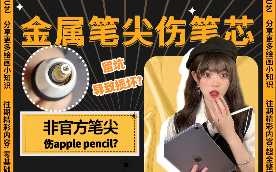 [图]非官方的原装笔尖真的会损坏#applepencil 吗?  【附如何保护笔】