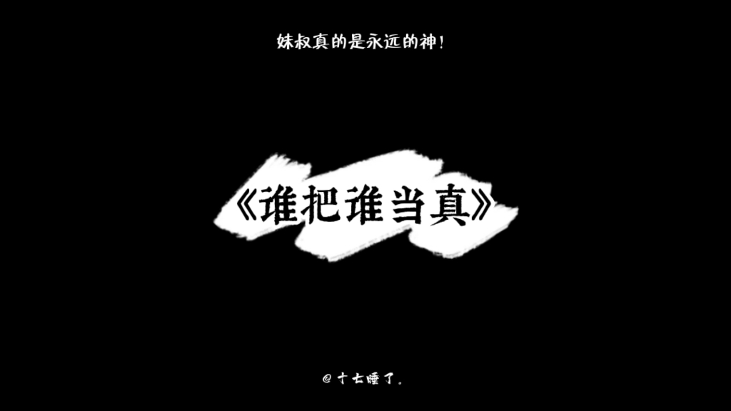 妹叔真的绝配!!哔哩哔哩bilibili