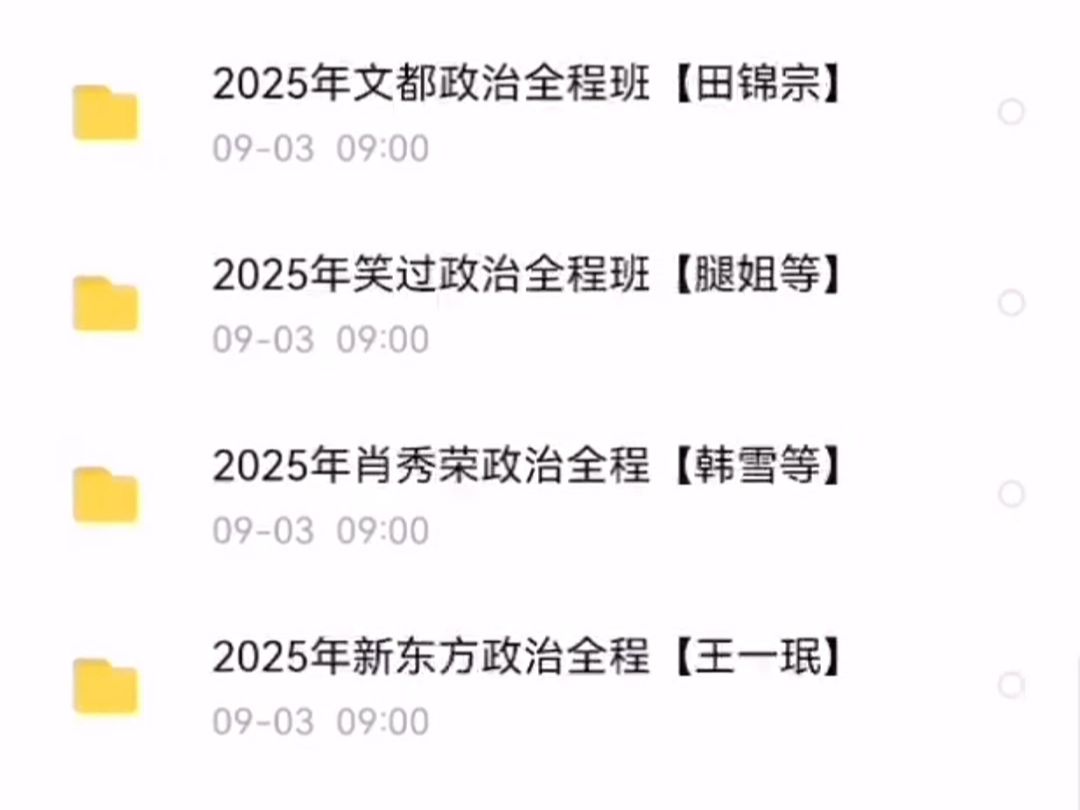 [图]25最新最全考研网盘群分享徐涛政治2025徐涛强化班核心考案PDF肖秀荣1000题等考研网盘群