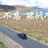 ID.6X 95天环绕中国一圈，共计2.2万公里，—新藏线