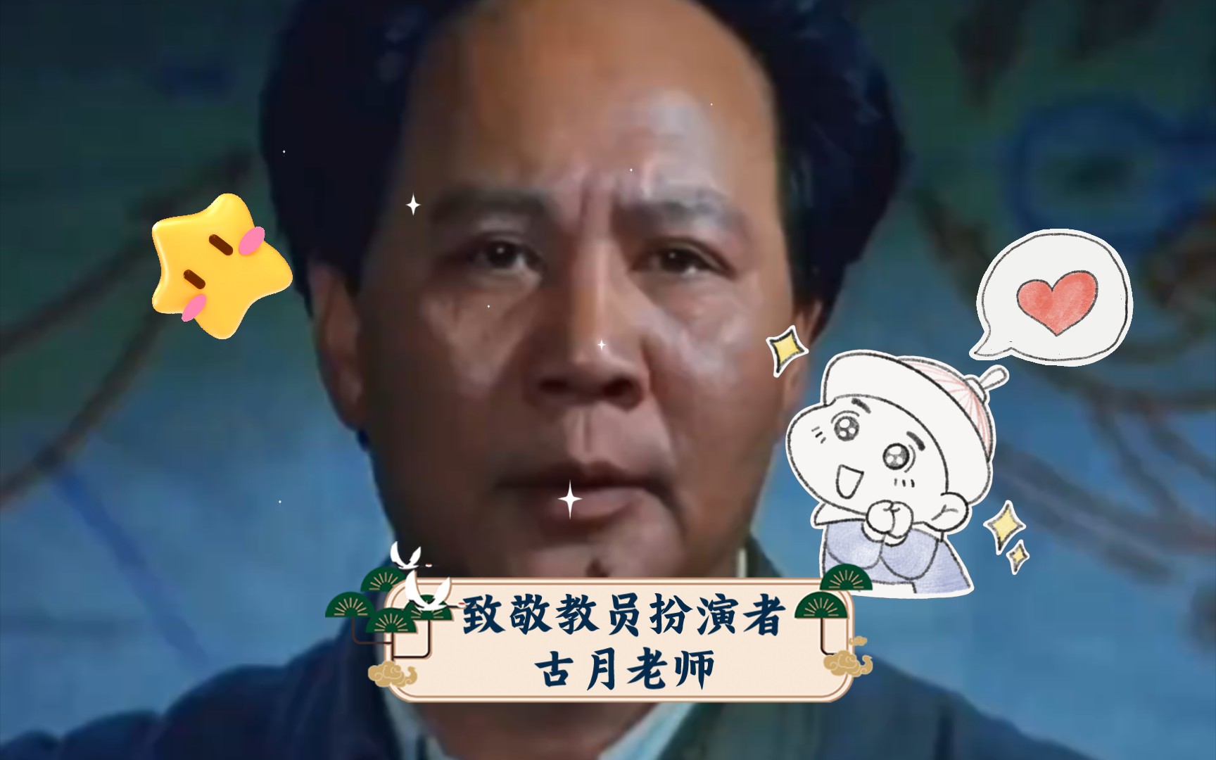 致敬教员扮演者古月老师 大决战 历史人物 老戏骨