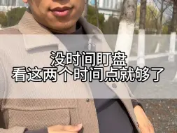 炒股看这两个时间点就够了