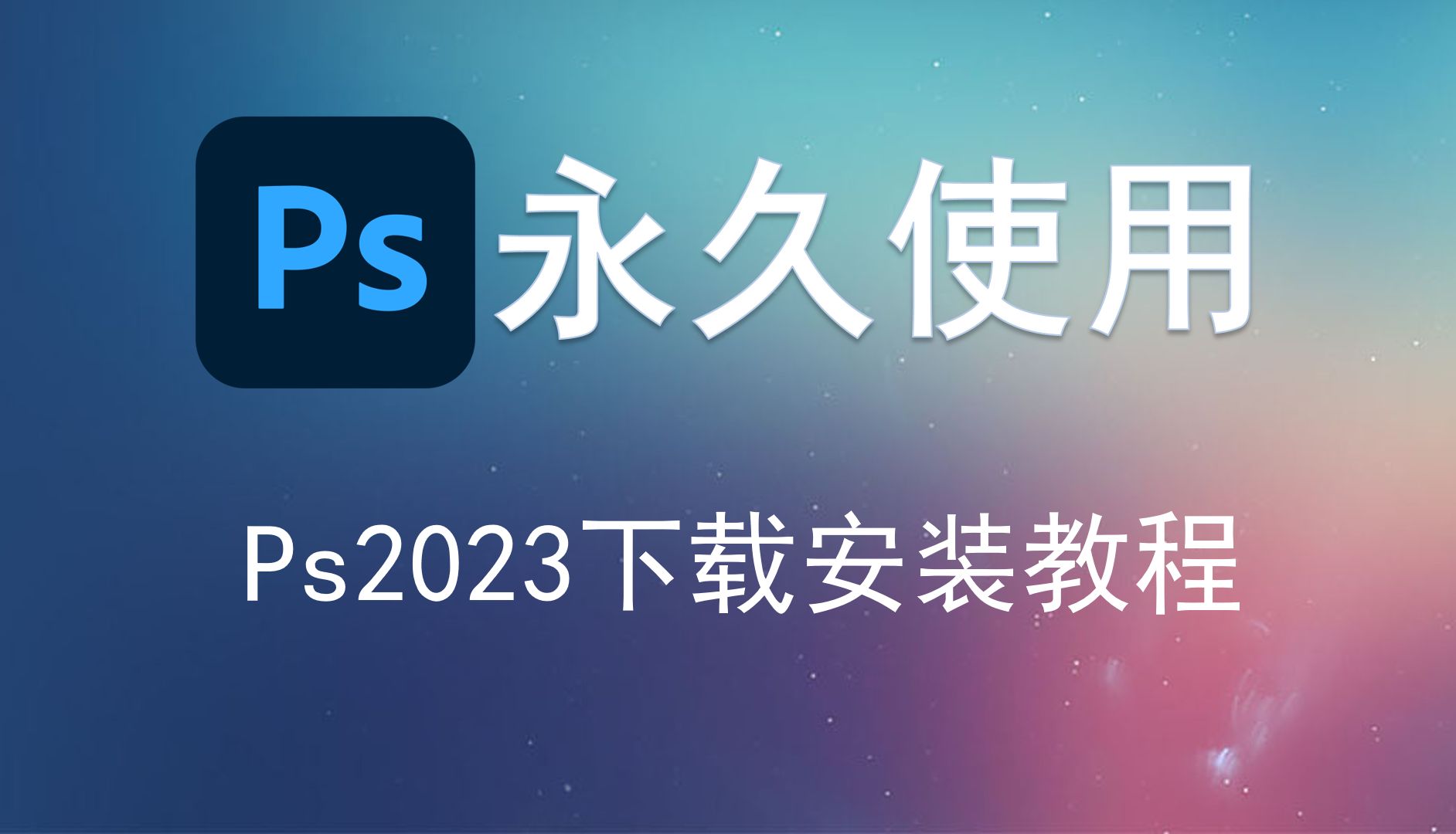 軟件免費下載地址ps2023安裝包下載鏈接 電腦p圖照片編輯和合成到數字