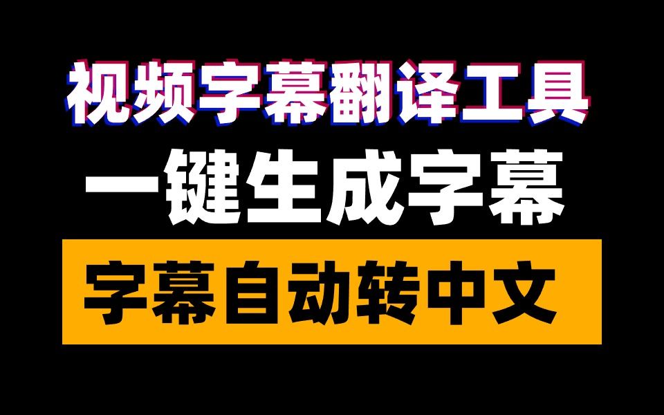 【超硬核字幕翻译工具】视频一键生成字幕 一键字幕翻译转中文!老司机神器!哔哩哔哩bilibili