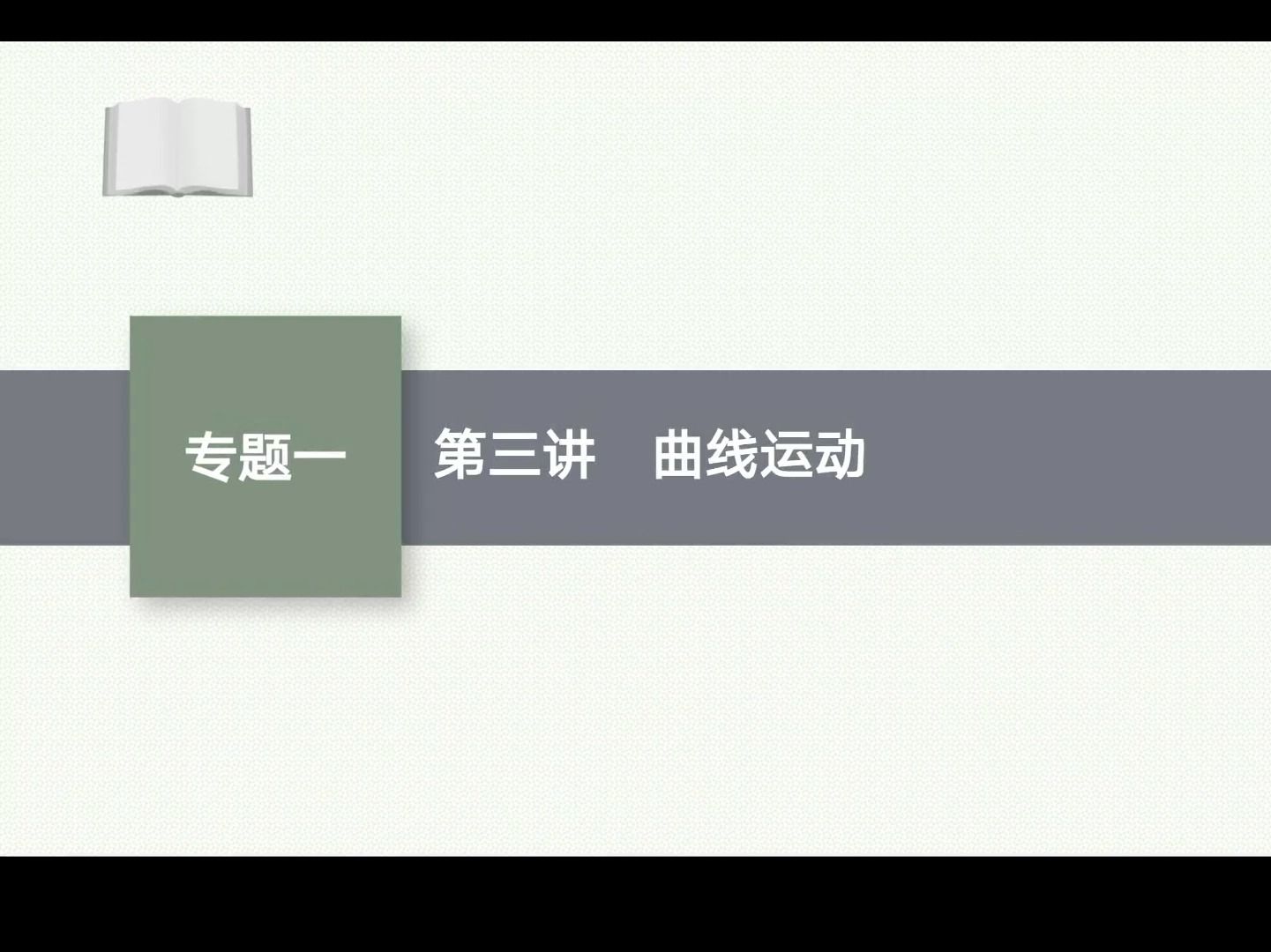 2023物理複習第三講:曲線運動