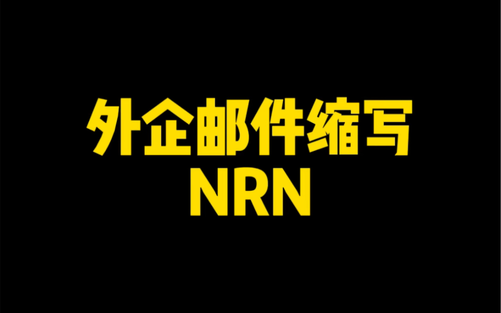 外企英语邮件缩写 NRN 啥意思?哔哩哔哩bilibili