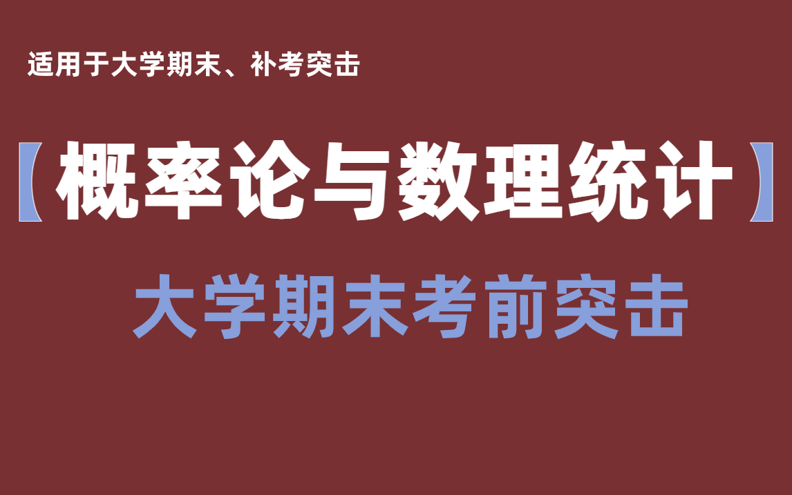 [图]《概率论与数理统计》期末快速突击·助力考试不挂科·习题讲解