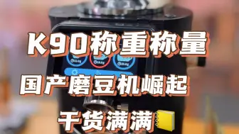 Télécharger la video: K90 称重称量，国产磨豆机崛起