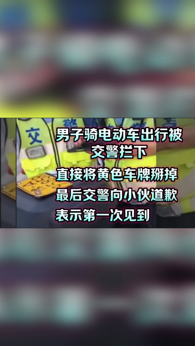 #男子骑电动车出行被交警拦下,将黄色车牌掰掉.交警表示:自己执勤这么久第一次见电动车上摩托车牌,并表示要对车牌进行查验,最后交警对小伙诚...