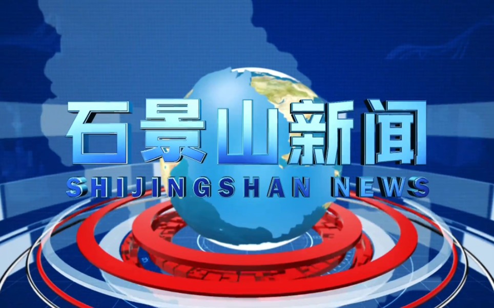 【县市区时空(1042)】北京ⷧŸ𓦙辰𑣀Š石景山新闻》片头+片尾(2024.4.10)哔哩哔哩bilibili