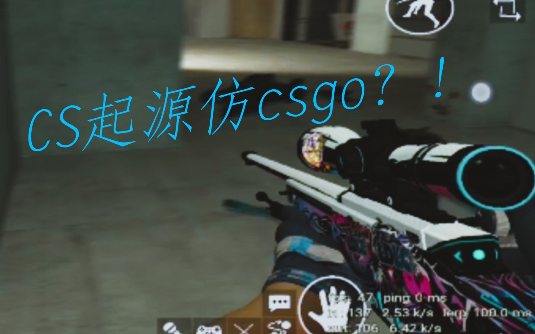 【附下载】CS起源高仿csgo整合包手机版发布,全高画质手机直接卡爆!!?哔哩哔哩bilibiliCSGO