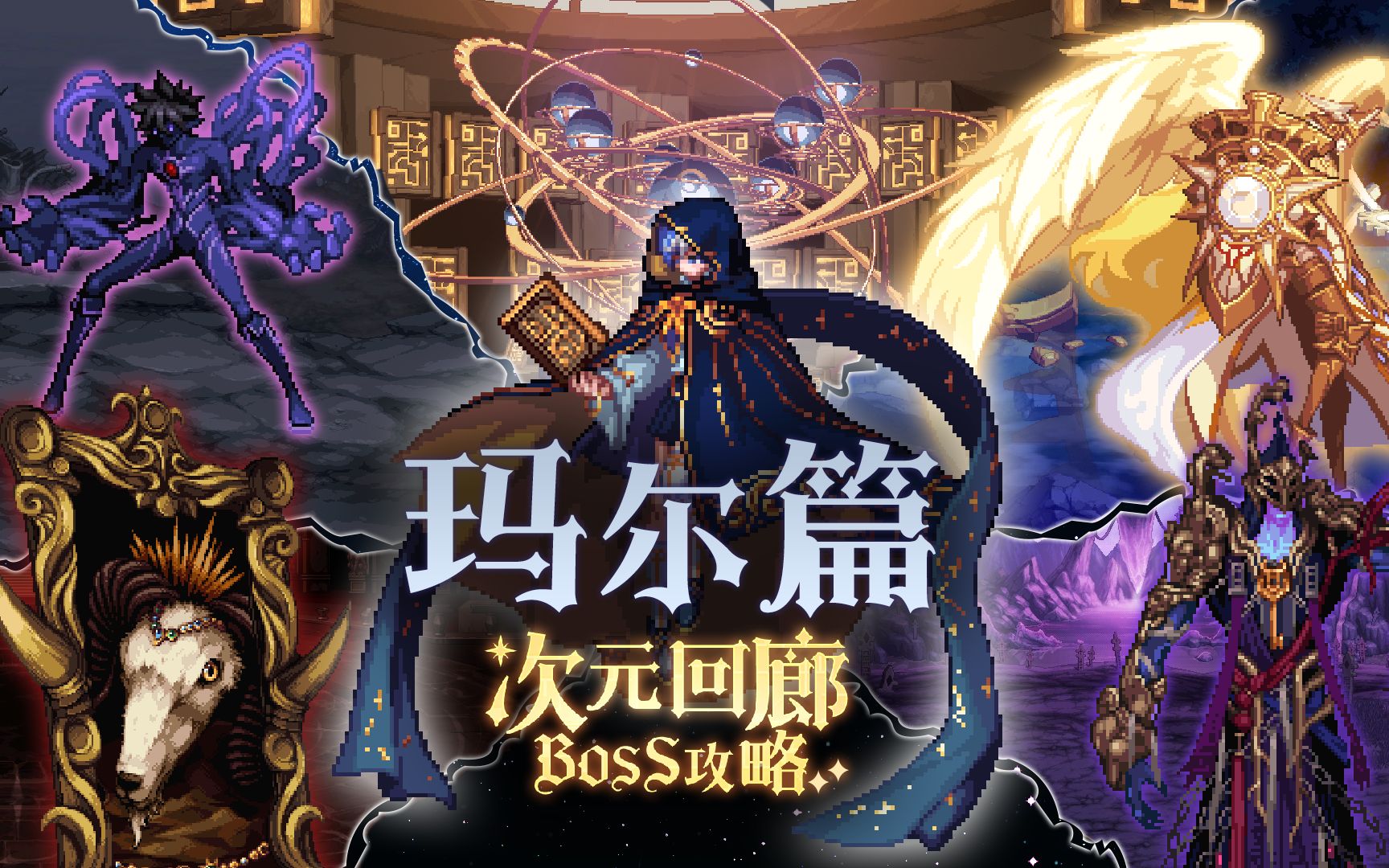 大魔法师玛尔来啦【次元回廊动画攻略】-徘徊星空下-默认收藏夹-哔哩