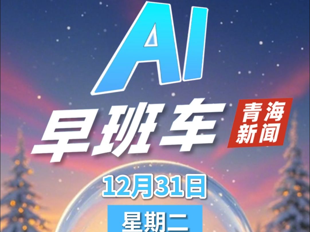 【青海新闻AI早班车】2024年12月31日哔哩哔哩bilibili