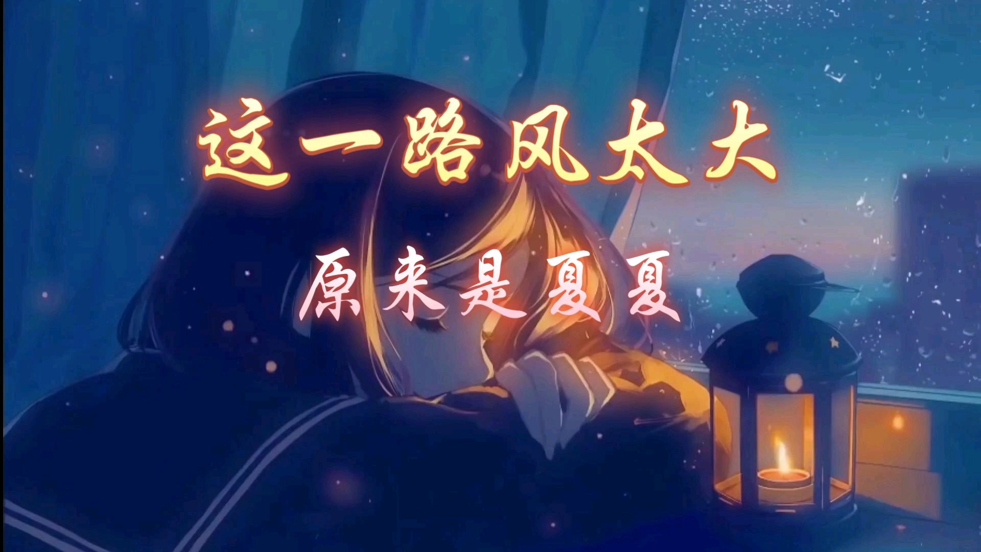 《这一路风太大》～这一路被辜负被误会 吃过亏遭过罪 我支离破碎～