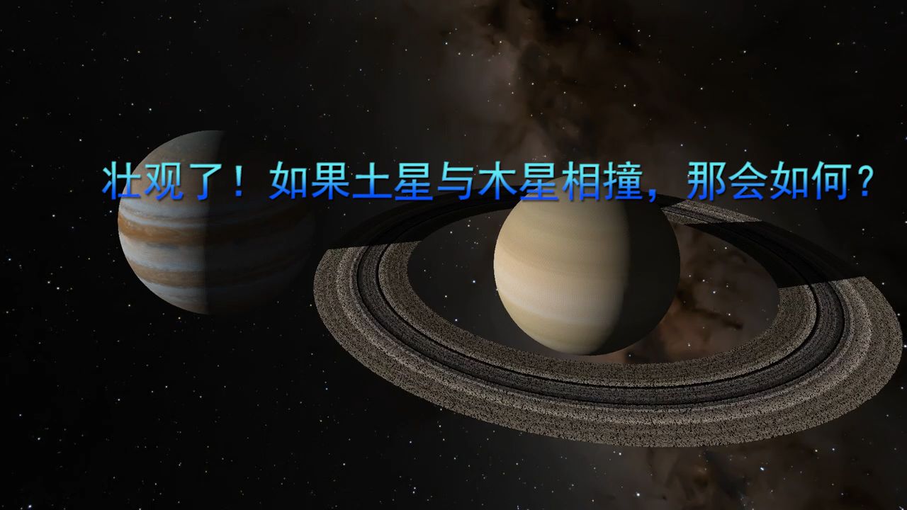 木星和土星谁可怕