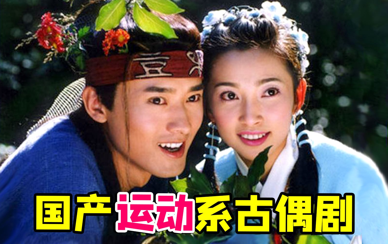 早年国产古装运动喜剧《一脚定江山》!题材大胆,颜值在线.