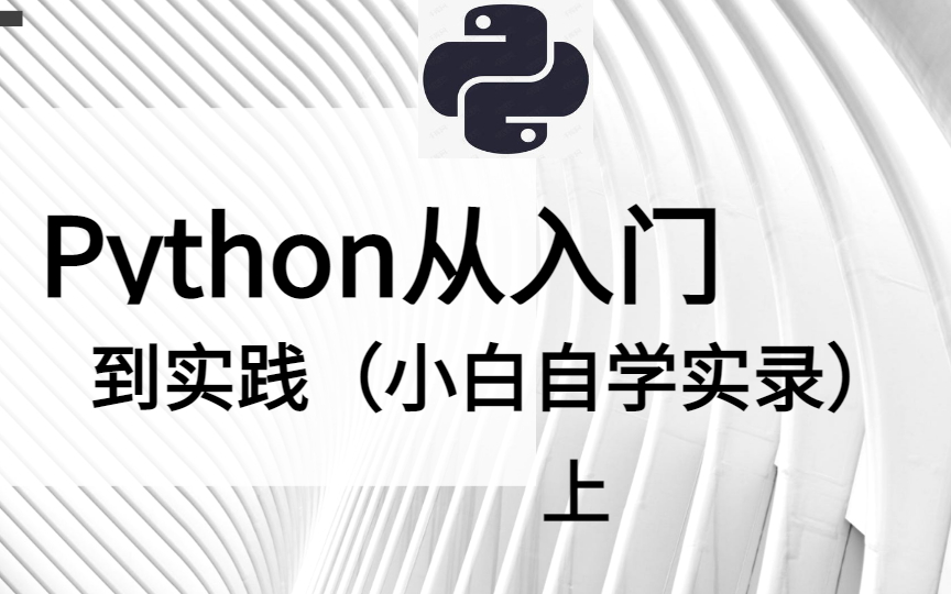 [图]Python从入门到实践（小白自学实录）上