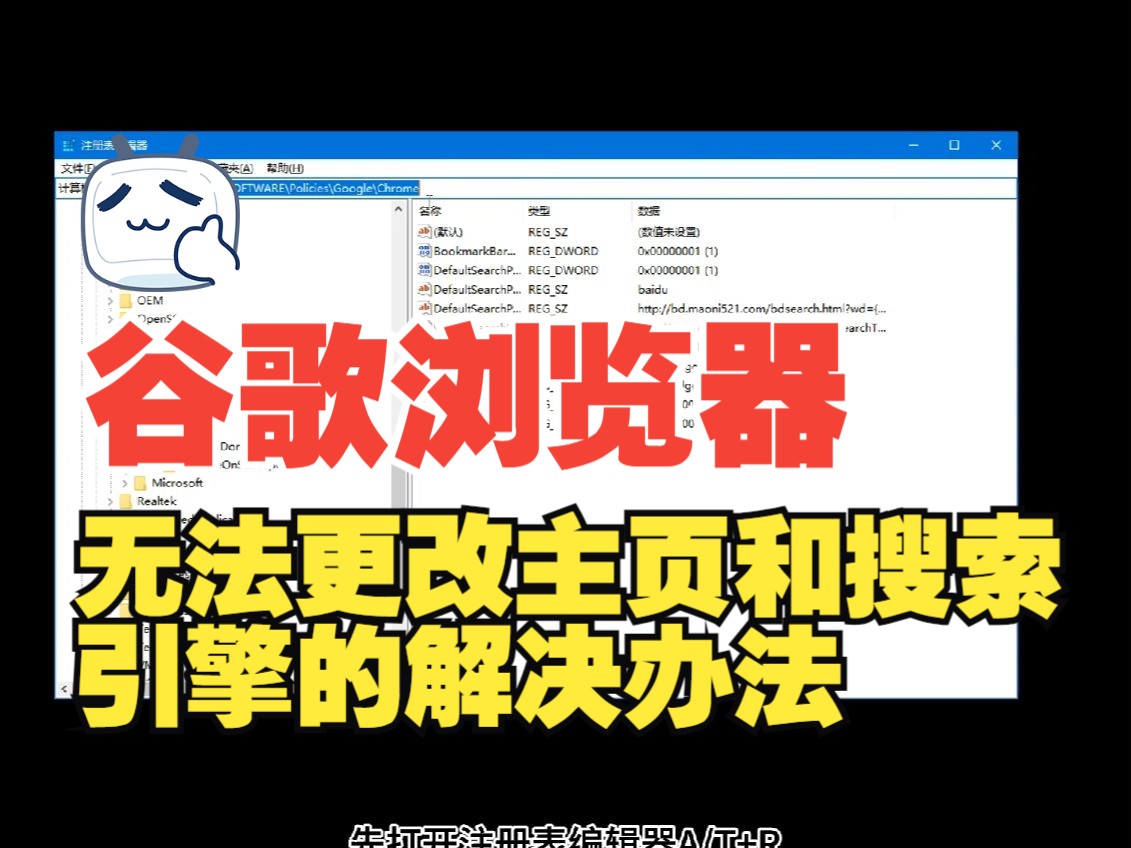 谷歌浏览器被强制主页锁定无法更改搜索引擎及主页解决方法哔哩哔哩bilibili