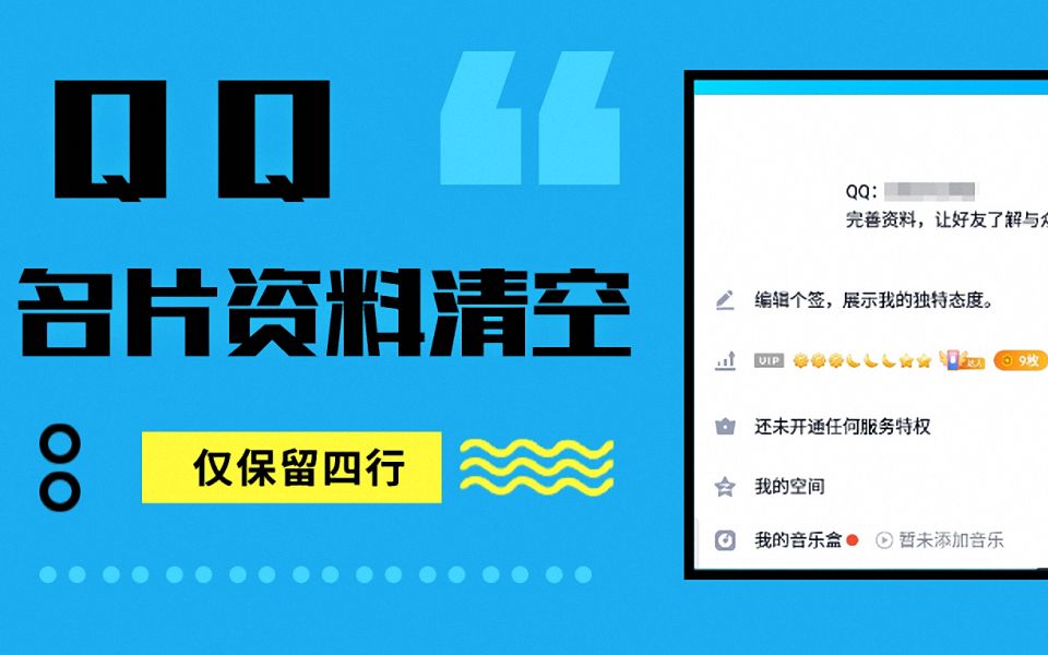 [图]怎样清空QQ名片资料卡？一键快速清空，让你的资料卡干干净净！