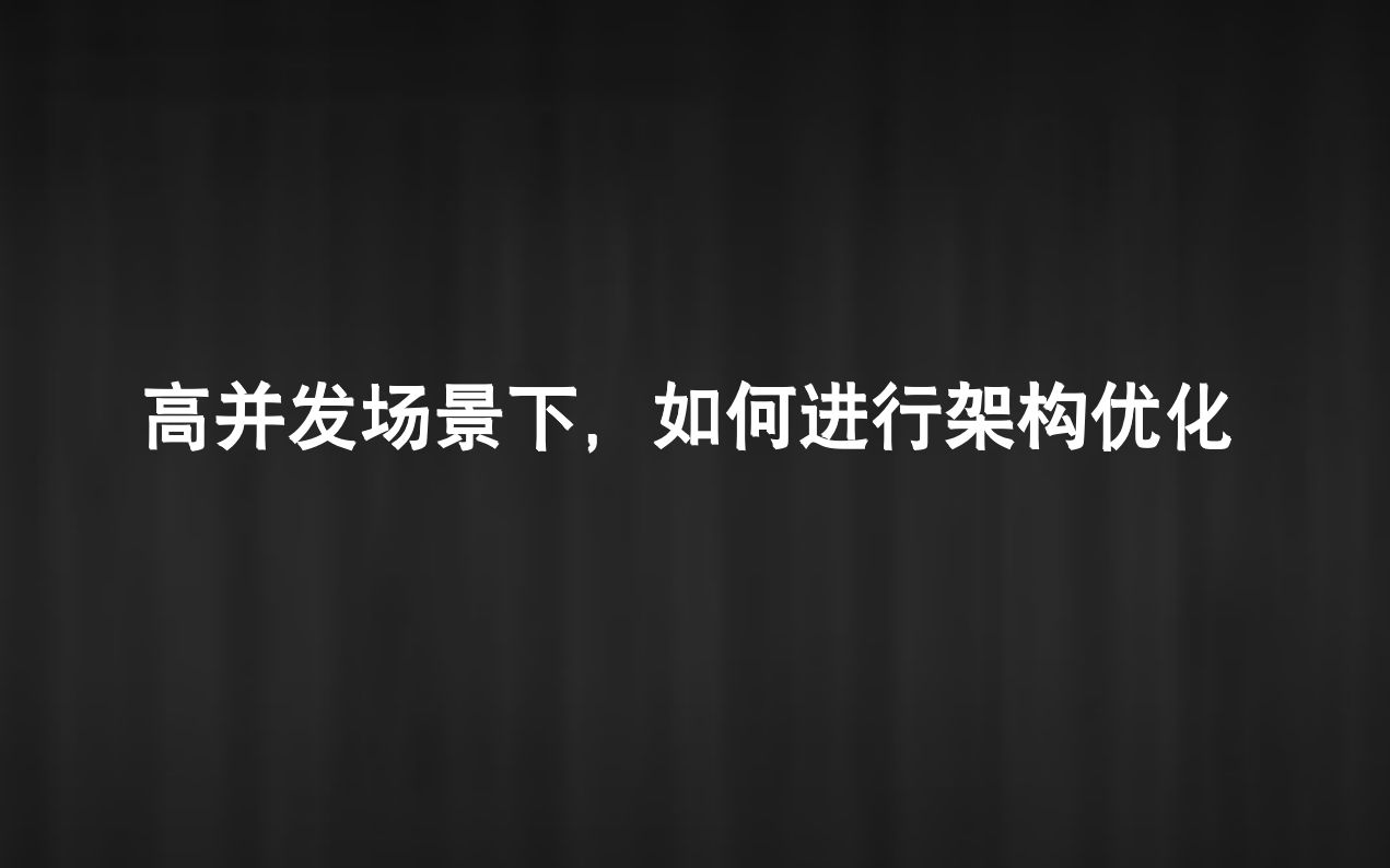 高并发场景下,如何进行架构优化?哔哩哔哩bilibili