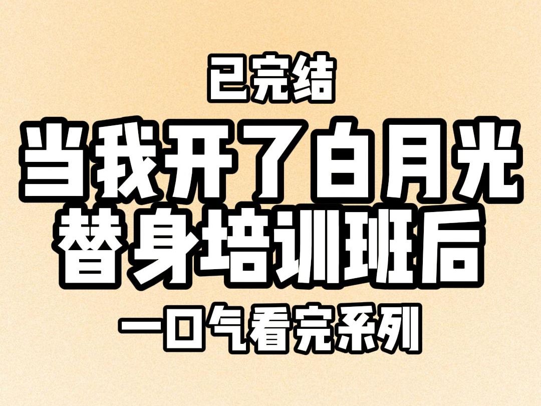 【完结文】921 京圈太子爷的朋友总是嘲笑我土,根本不配做他白月光的替身.还预言我不到一个月,就会卷铺盖走人.我急了……哔哩哔哩bilibili