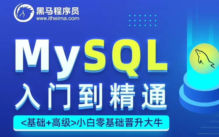 2022年重庆黑马程序员最新MySQL数据库基础新手小白简单快速入门学习视频培训教程MYSQL数据库单表查询实战练习哔哩哔哩bilibili