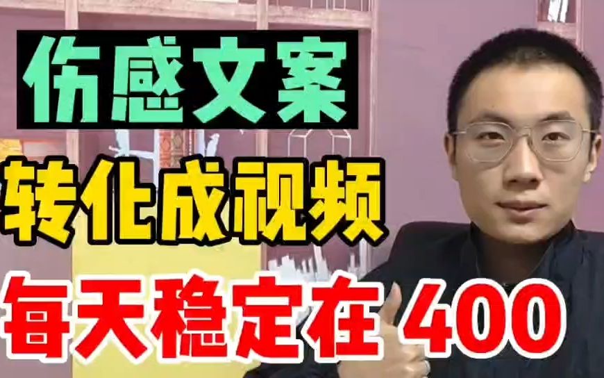 把伤感文案转化成视频,每天赚600,不用露脸,分享我的操作步骤哔哩哔哩bilibili