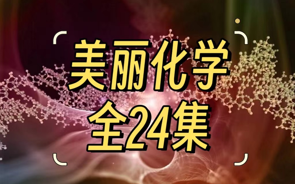 [图]【全24集】权威出品数字科普节目【美丽化学】，高清展示各类化学反应过程