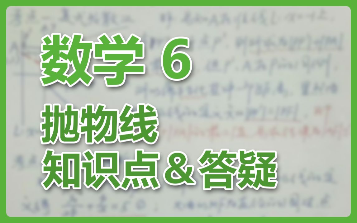 [数学]抛物线(一)核心知识点及答疑哔哩哔哩bilibili