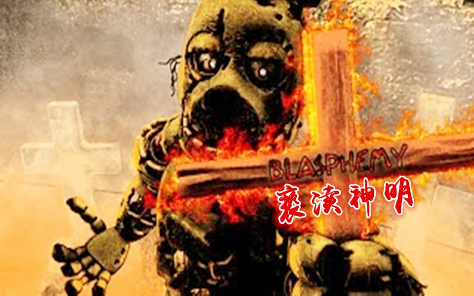 【FNAF】(SFM)丨亵渎神明丨Blasphemy by Bring Me The Horizon(Collab)哔哩哔哩bilibili